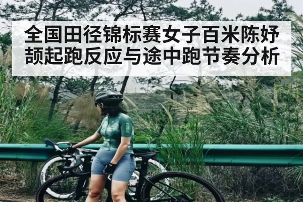 全国田径锦标赛女子百米陈妤颉起跑反应与途中跑节奏分析