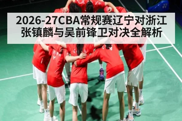 2026-27CBA常规赛辽宁对浙江张镇麟与吴前锋卫对决全解析