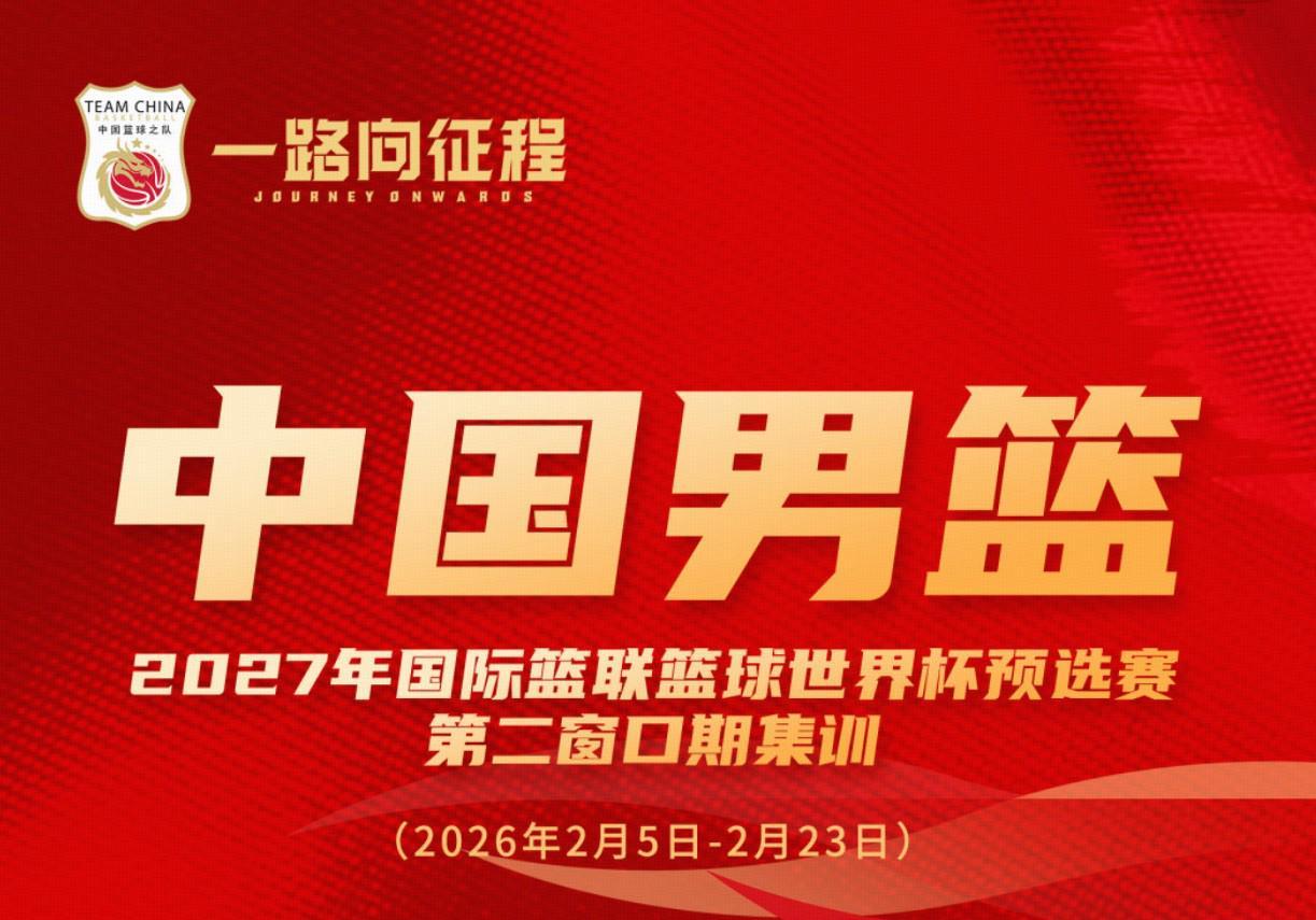 博鱼体育app下载-中国男篮集训名单对比：周琦等四人落选，赵睿等十一人入选